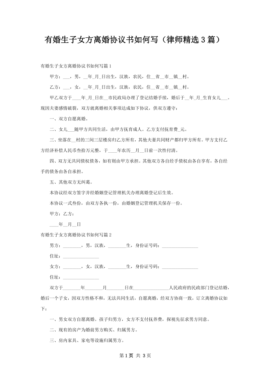 有婚生子女方离婚协议书如何写（律师精选3篇）.docx_第1页