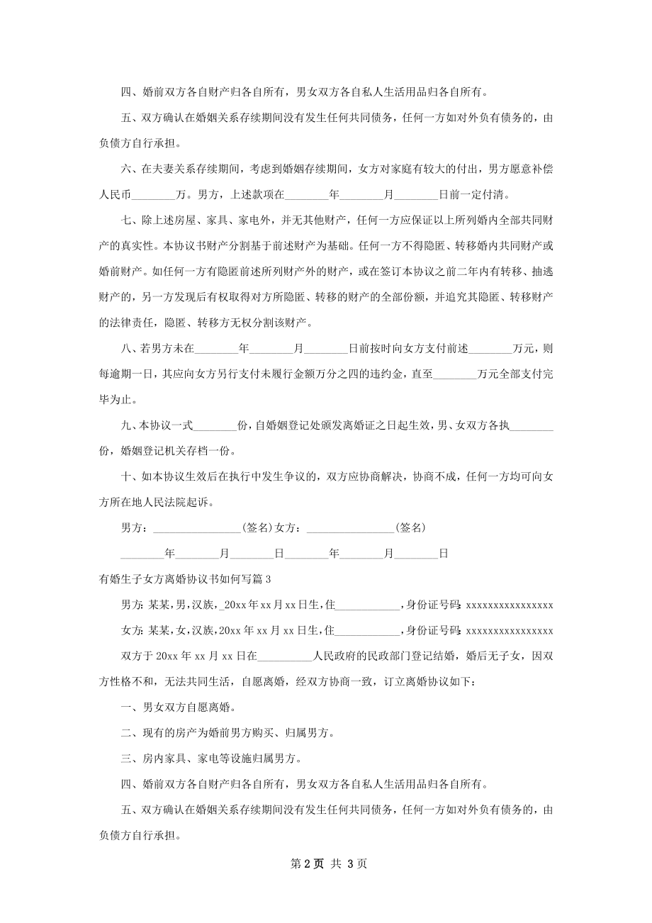 有婚生子女方离婚协议书如何写（律师精选3篇）.docx_第2页