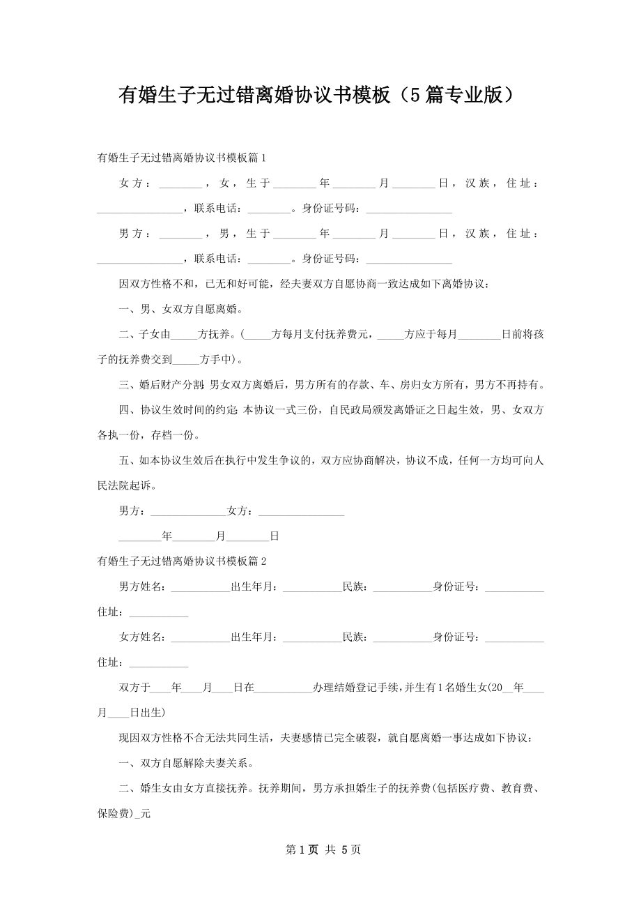 有婚生子无过错离婚协议书模板（5篇专业版）.docx_第1页