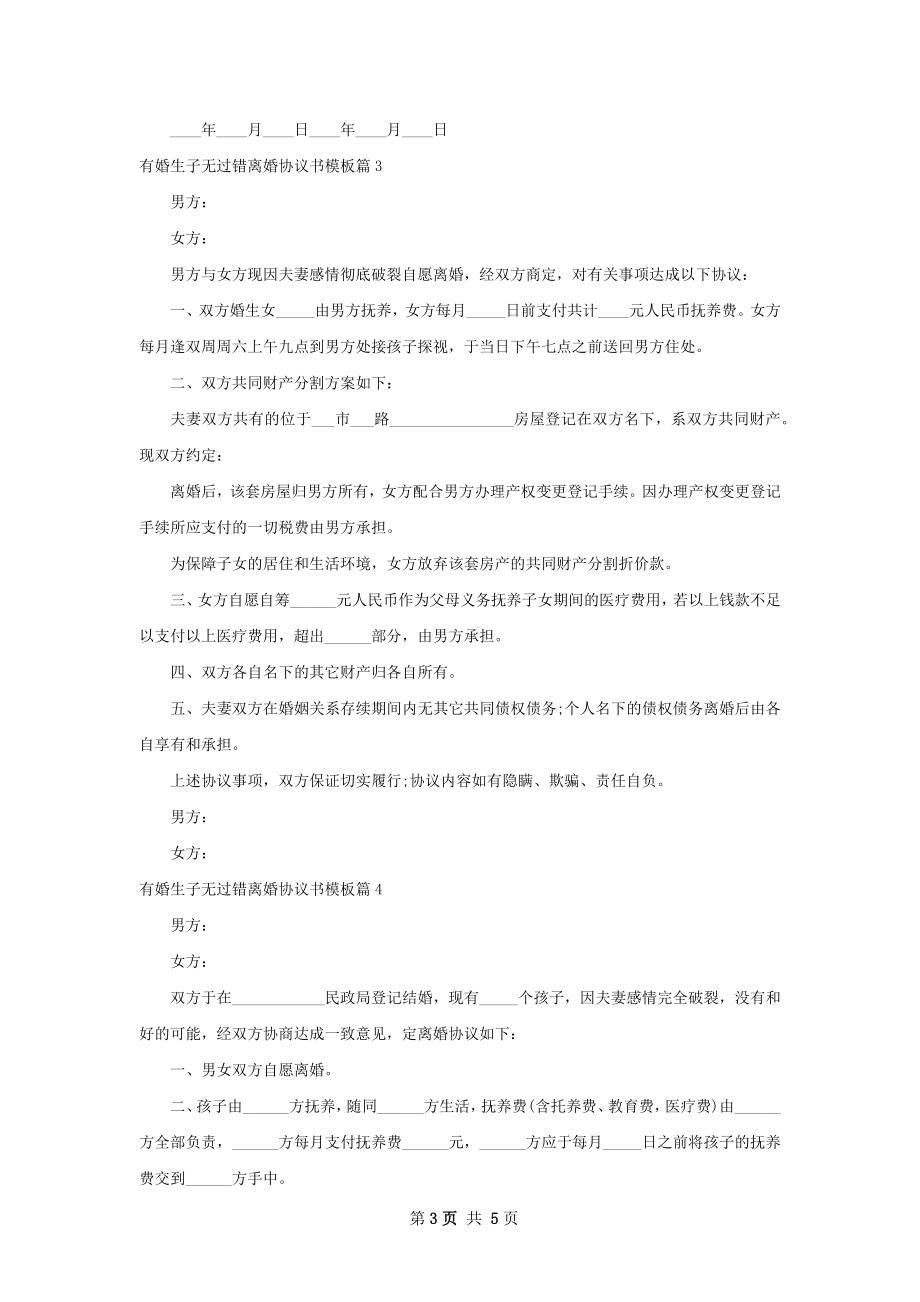 有婚生子无过错离婚协议书模板（5篇专业版）.docx_第3页