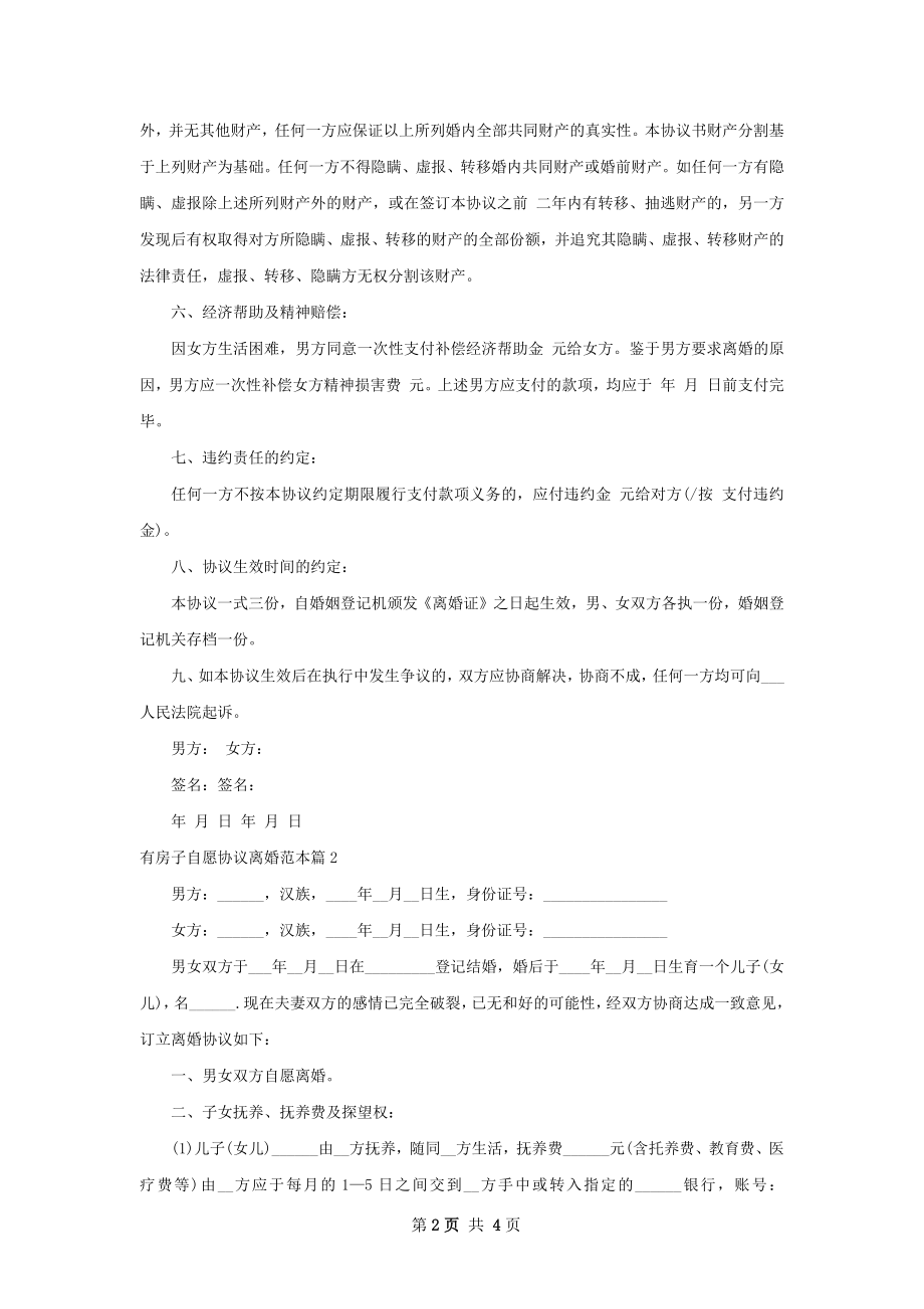 有房子自愿协议离婚范本（甄选3篇）.docx_第2页