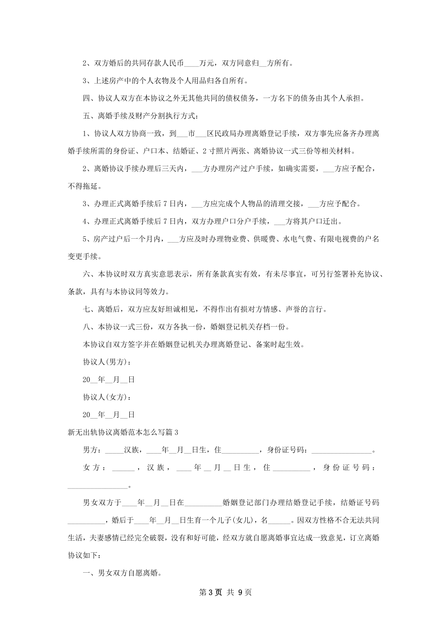 新无出轨协议离婚范本怎么写（律师精选8篇）.docx_第3页