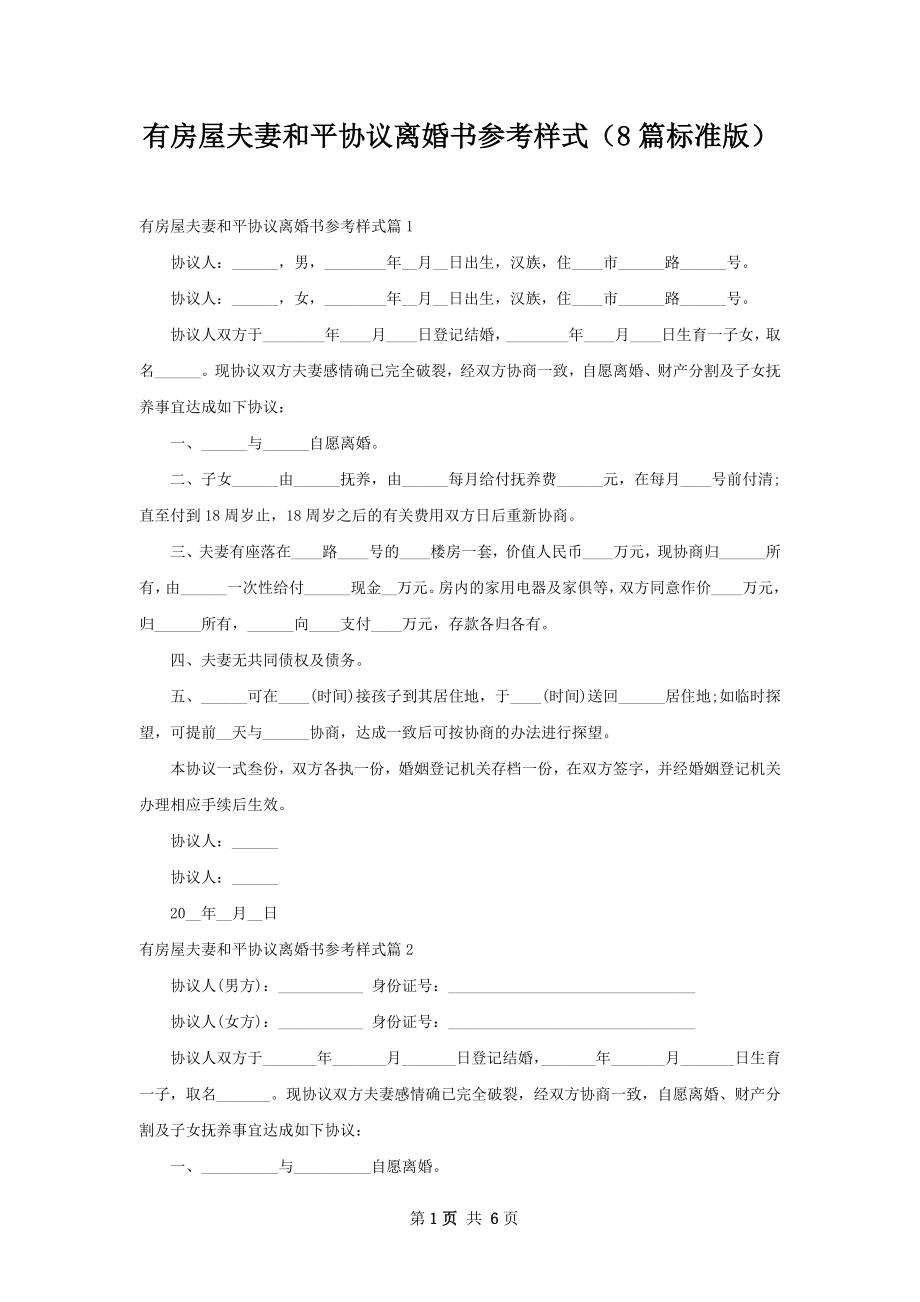 有房屋夫妻和平协议离婚书参考样式（8篇标准版）.docx_第1页