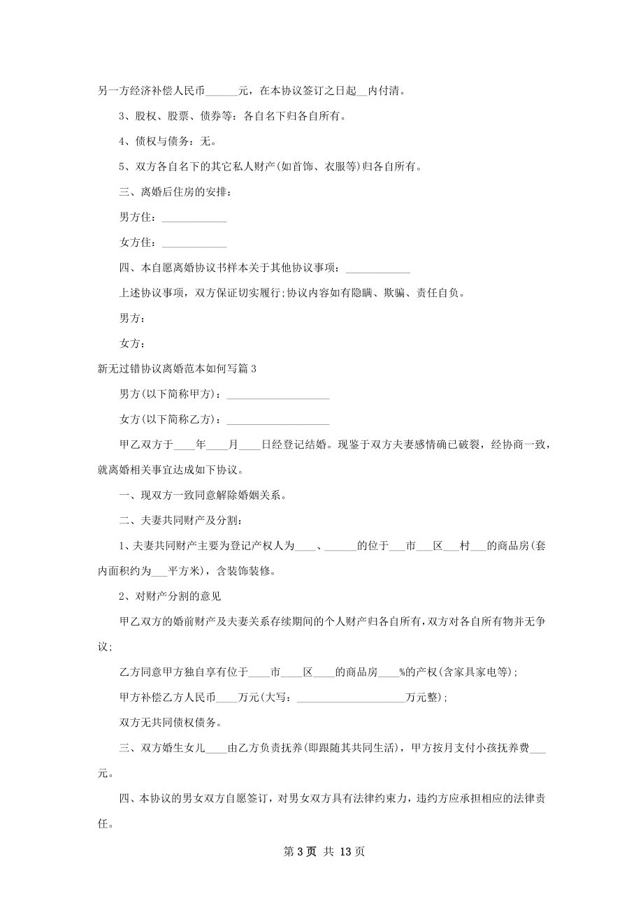 新无过错协议离婚范本如何写（精选9篇）.docx_第3页