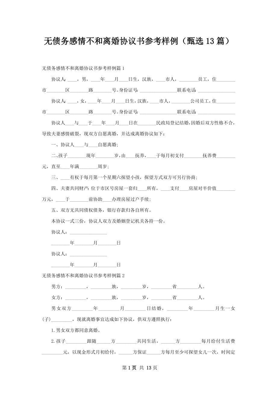 无债务感情不和离婚协议书参考样例（甄选13篇）.docx_第1页