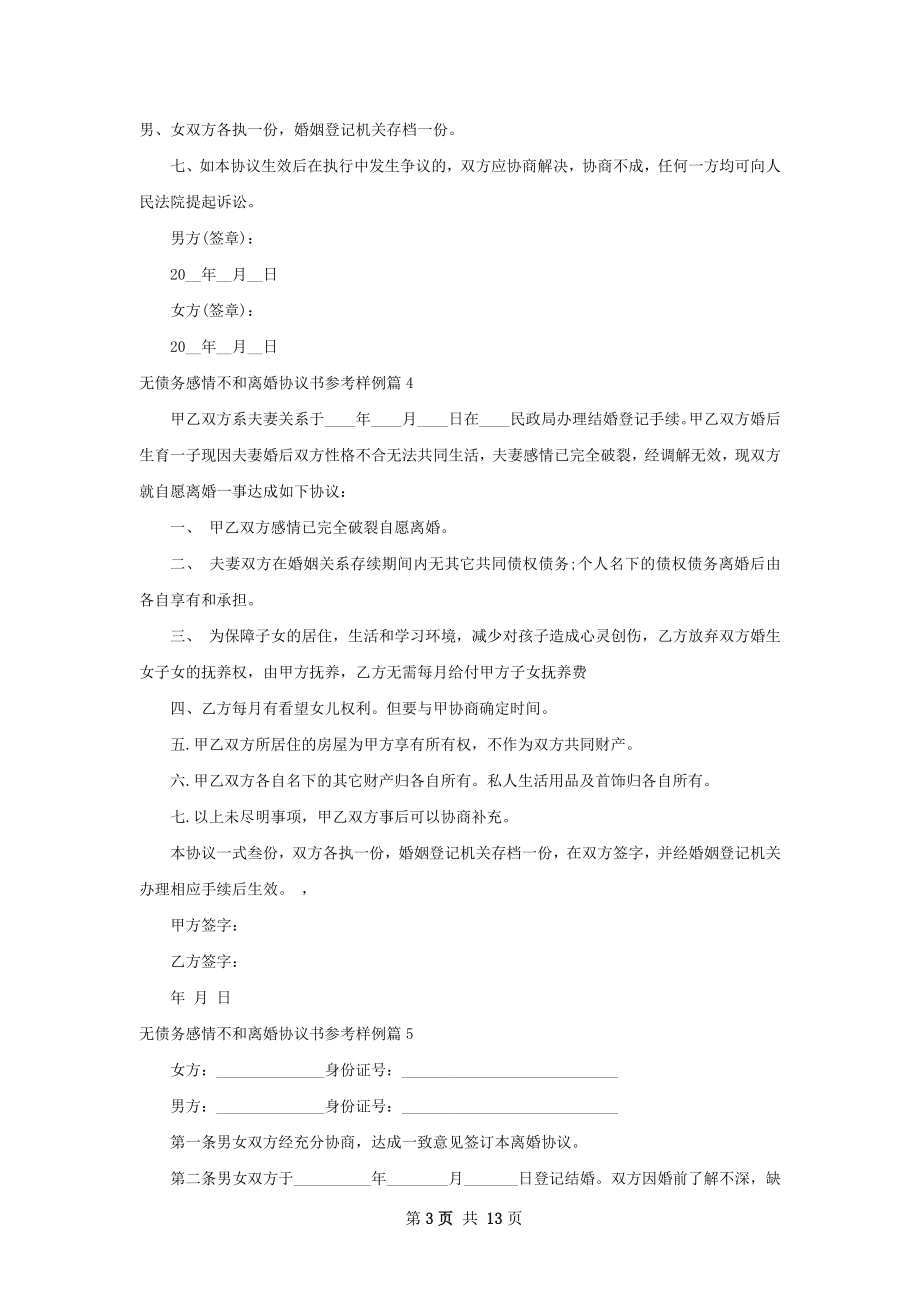 无债务感情不和离婚协议书参考样例（甄选13篇）.docx_第3页