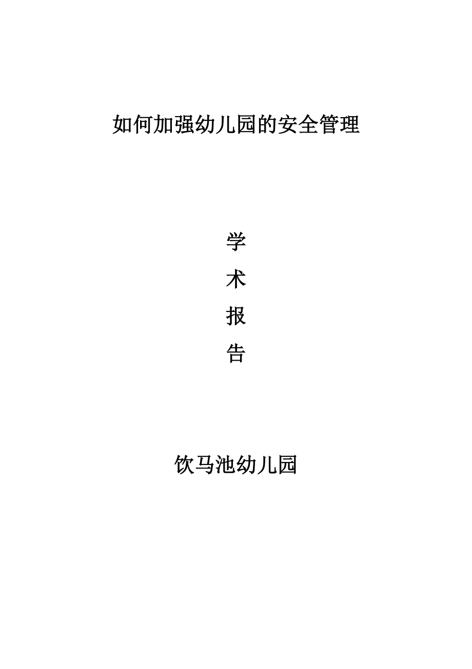 饮马池幼儿园园长学术报告 强化安全和谐幼园新风1.doc_第1页