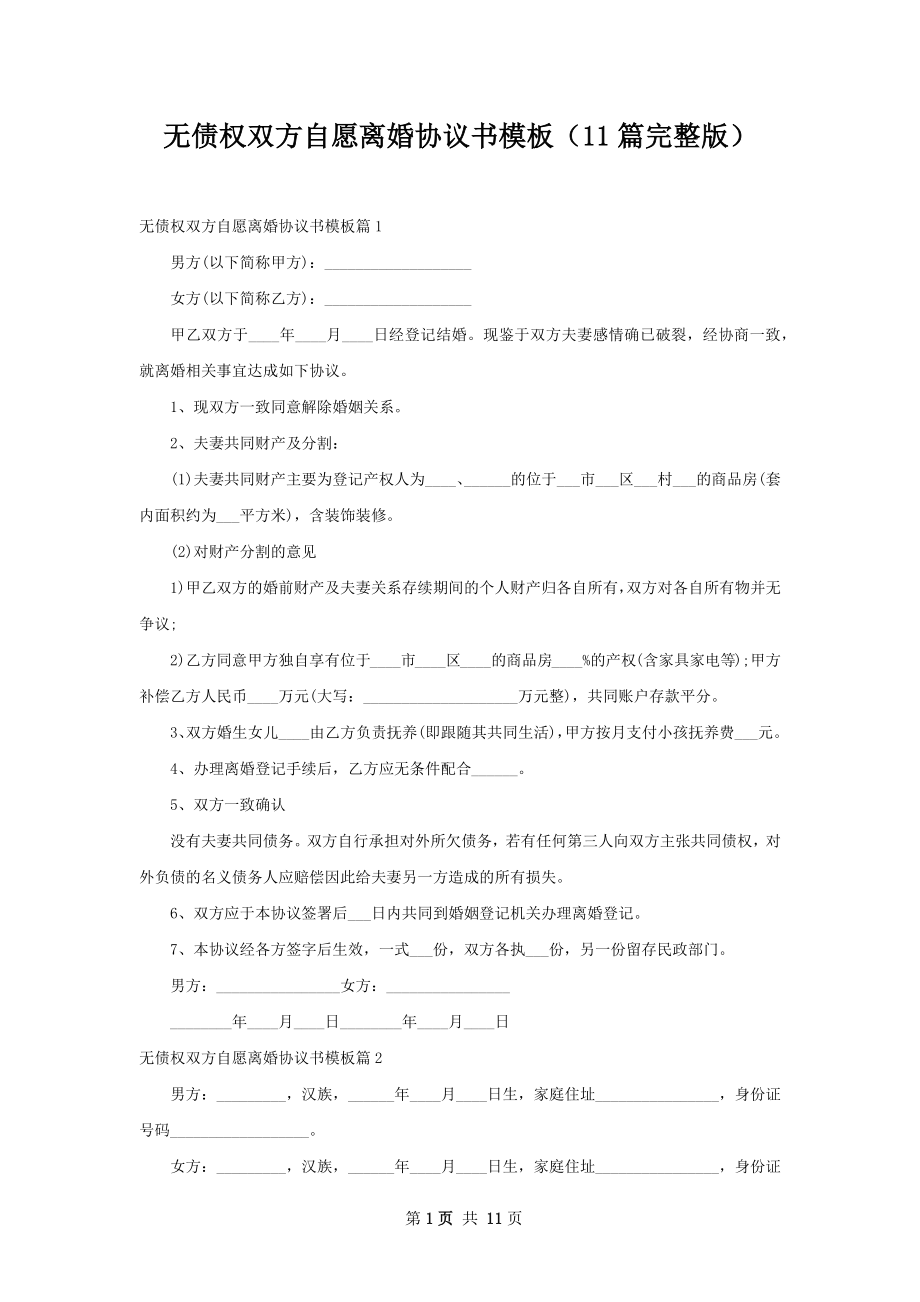 无债权双方自愿离婚协议书模板（11篇完整版）.docx_第1页