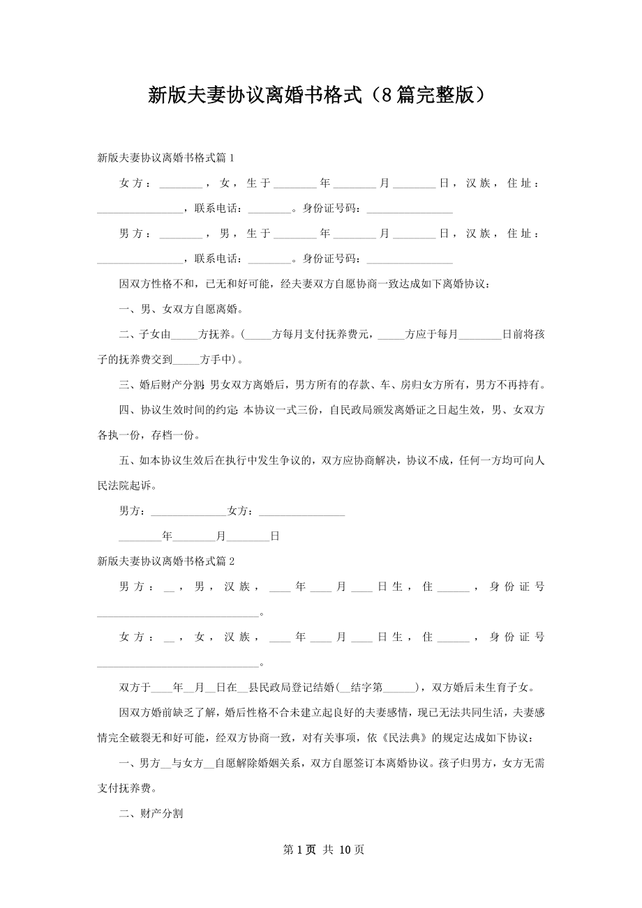 新版夫妻协议离婚书格式（8篇完整版）.docx_第1页