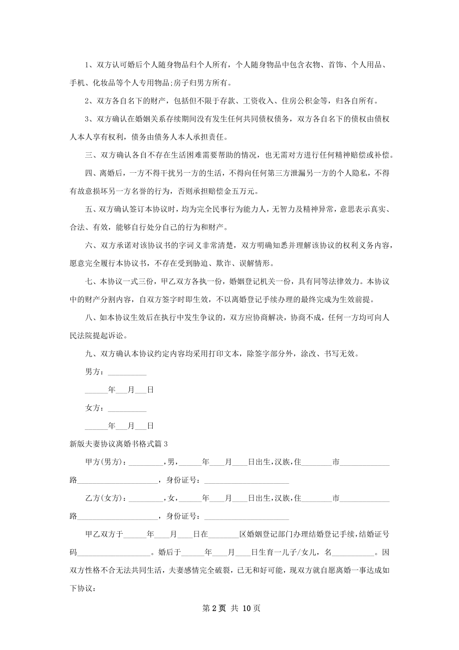 新版夫妻协议离婚书格式（8篇完整版）.docx_第2页