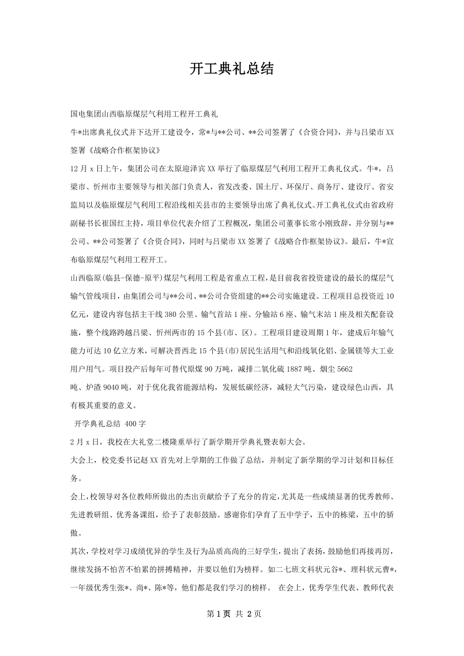 开工典礼总结.docx_第1页