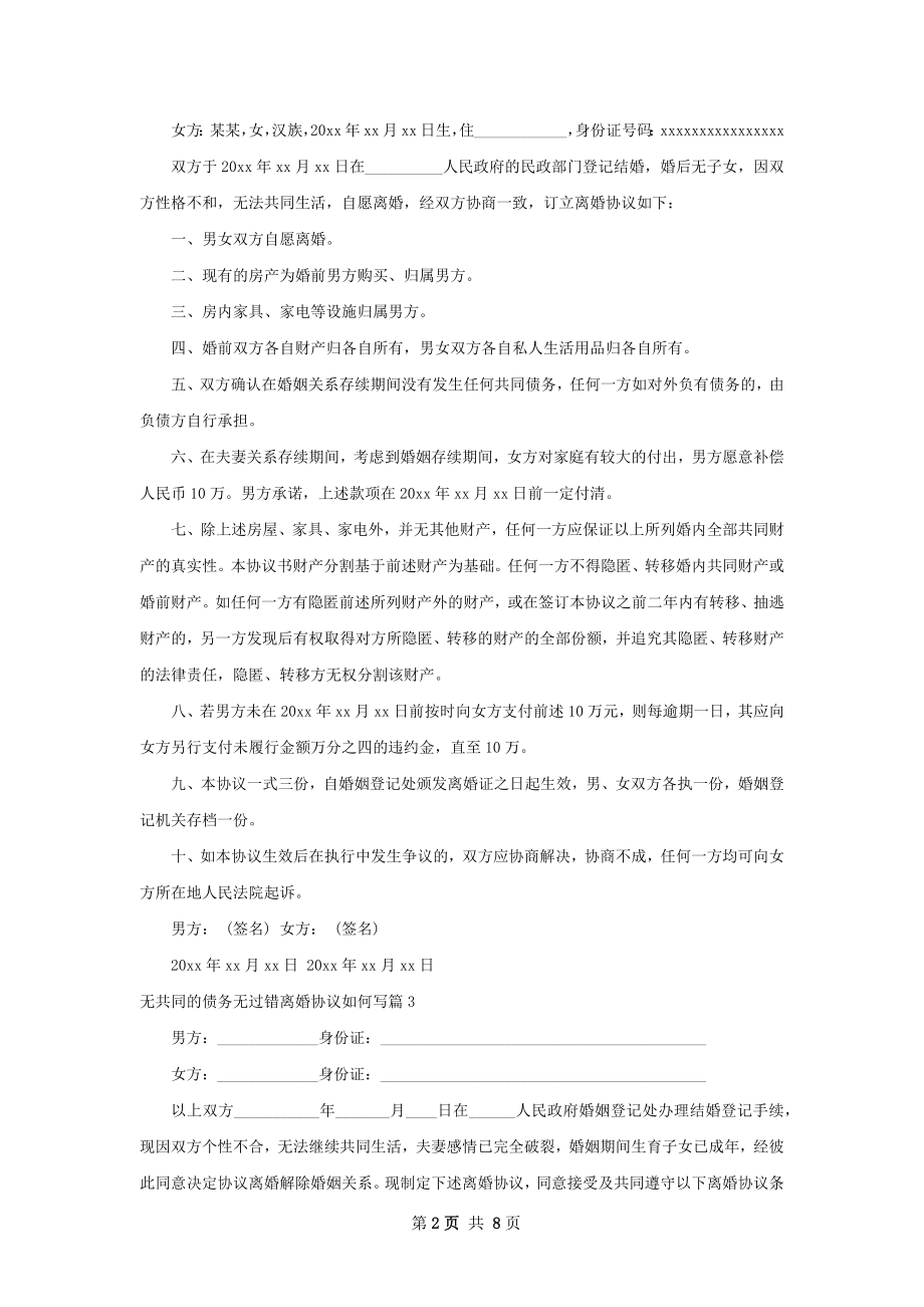 无共同的债务无过错离婚协议如何写（7篇专业版）.docx_第2页