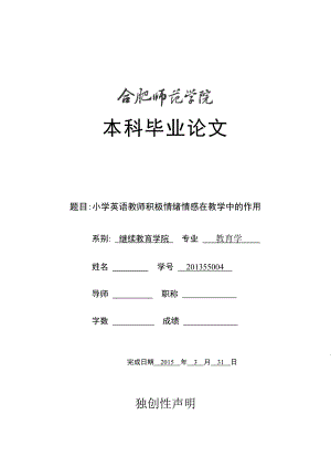 毕业论文小学英语教师积极情绪情感在教学中的作用.doc