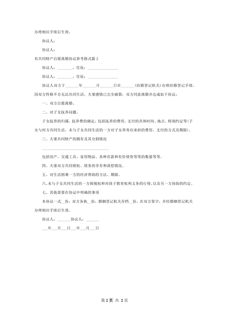 有共同财产自愿离婚协议参考格式2篇.docx_第2页