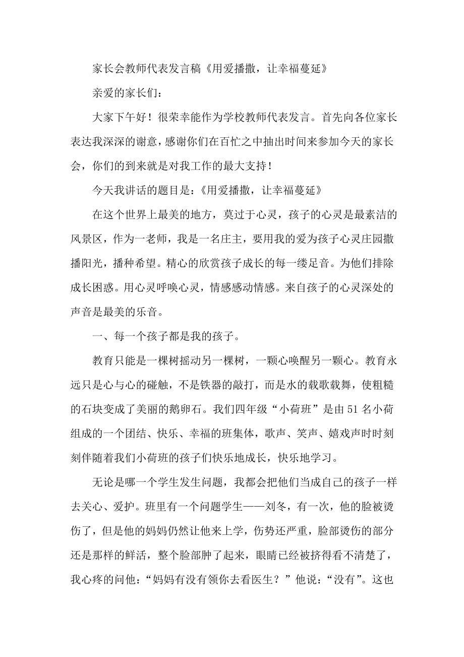 家长会教师代表发言稿《用爱播撒让幸福蔓延》.doc_第1页