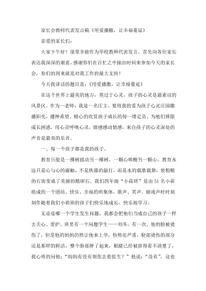 家长会教师代表发言稿《用爱播撒让幸福蔓延》.doc