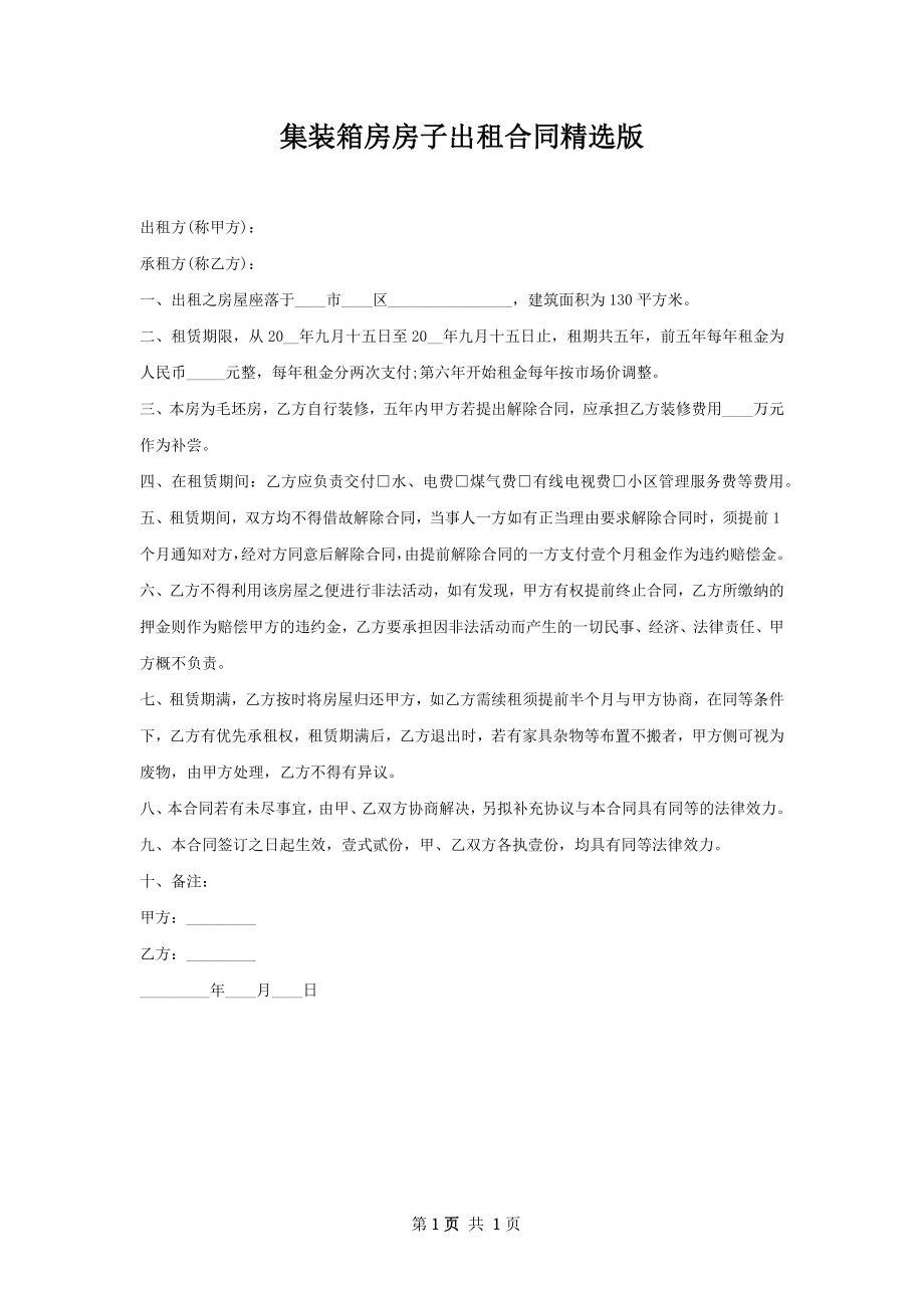 集装箱房房子出租合同精选版.docx_第1页