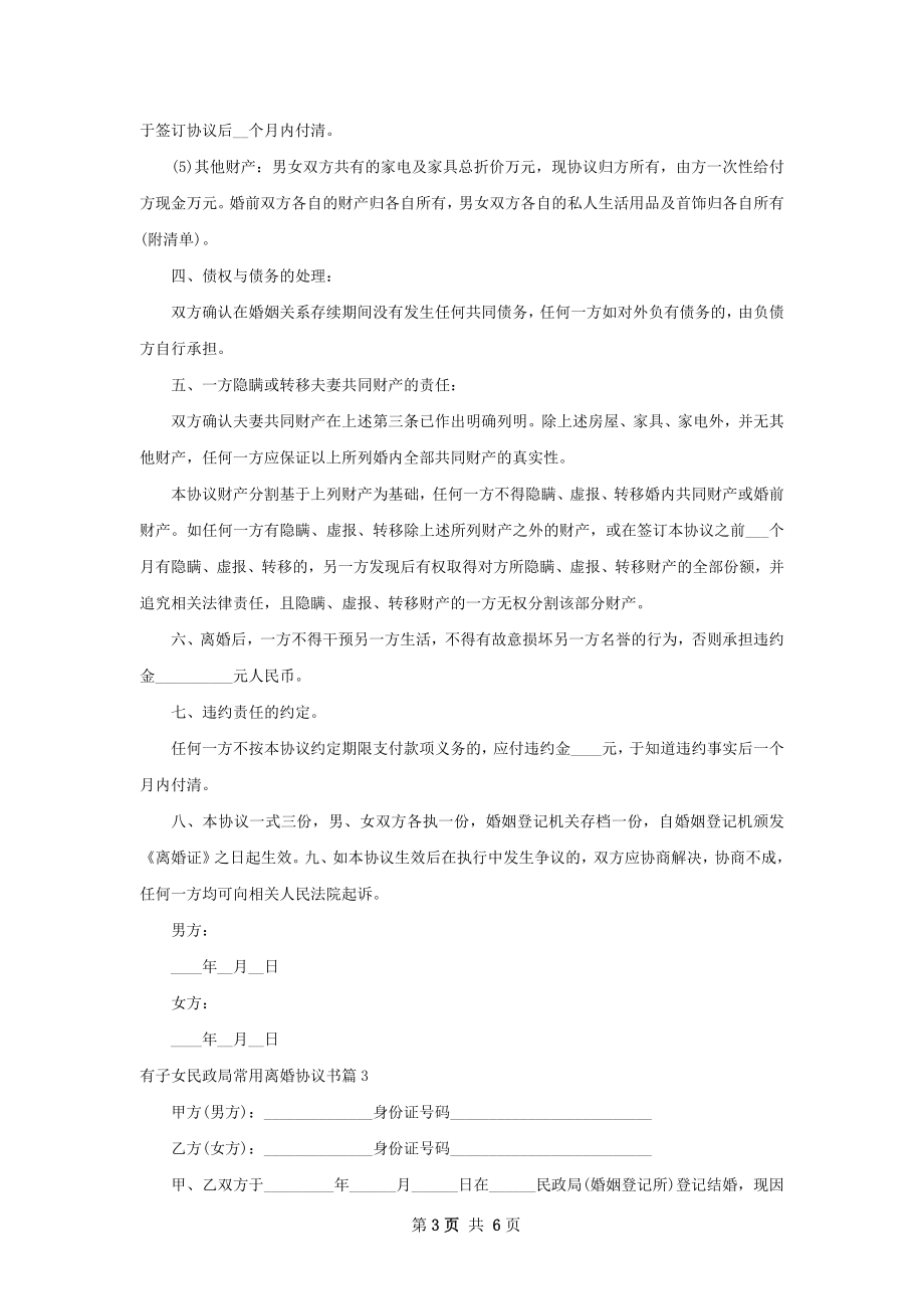 有子女民政局常用离婚协议书（律师精选6篇）.docx_第3页