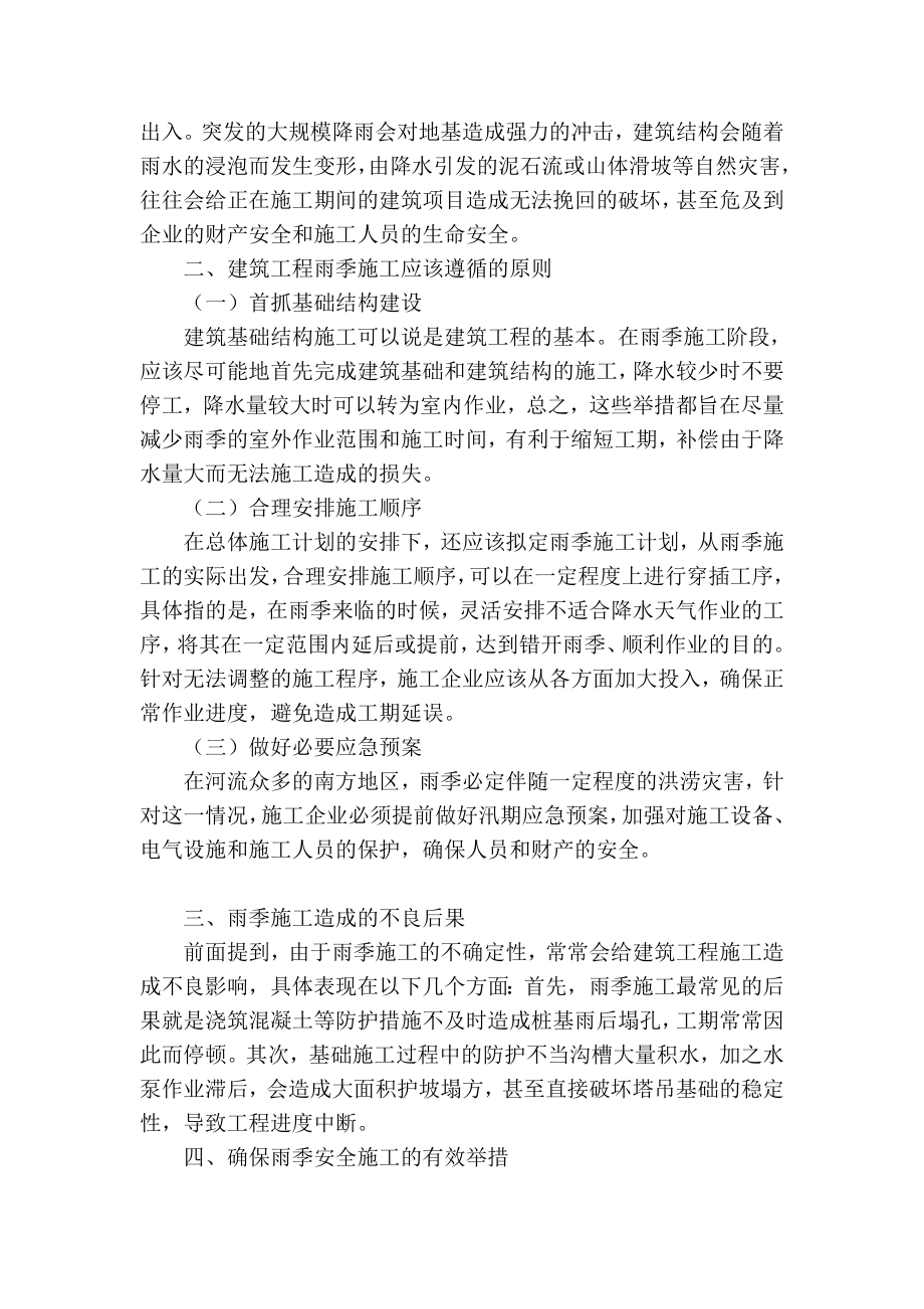 精品专业论文文献 浅议建筑工程雨季施工技术要点.doc_第2页