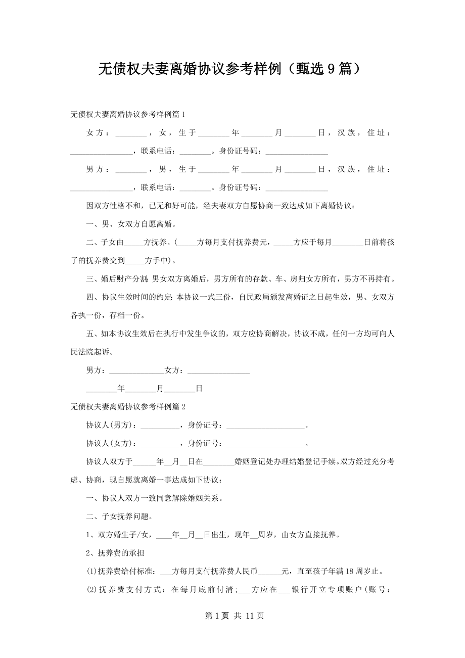 无债权夫妻离婚协议参考样例（甄选9篇）.docx_第1页