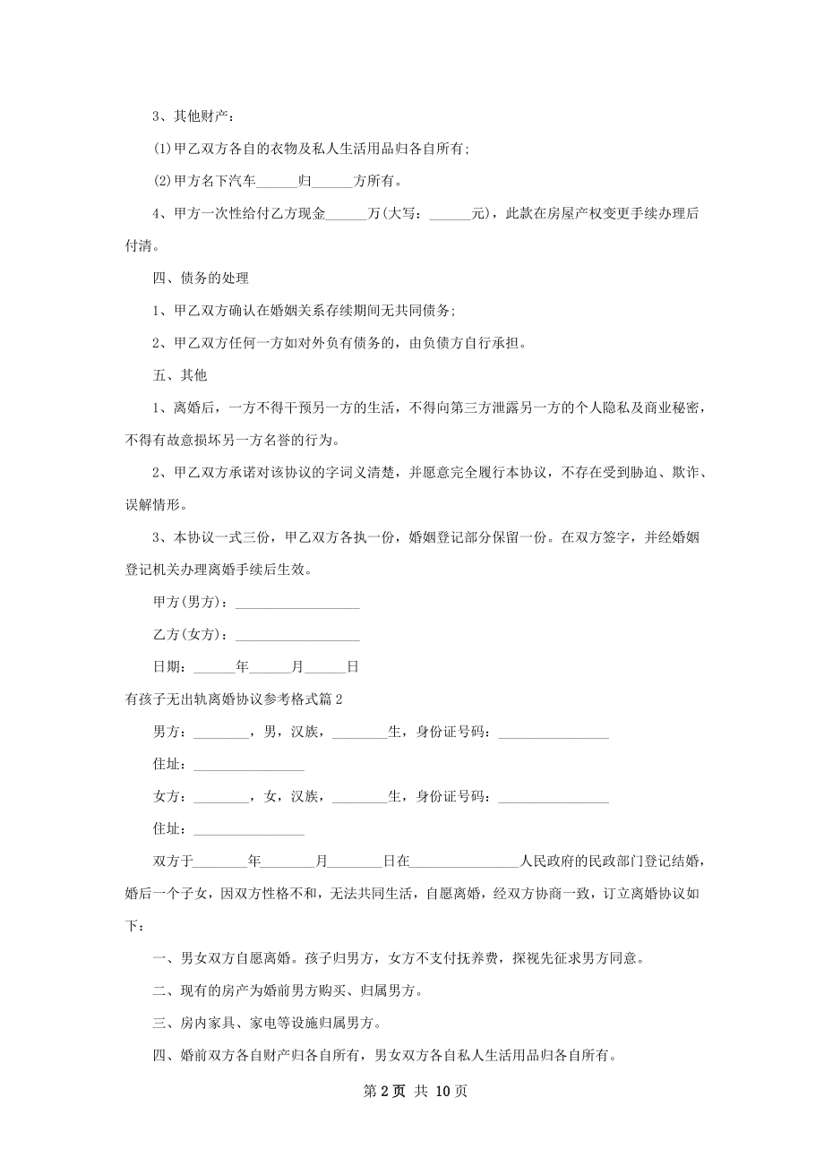 有孩子无出轨离婚协议参考格式（精选7篇）.docx_第2页