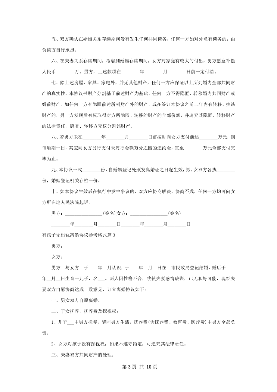 有孩子无出轨离婚协议参考格式（精选7篇）.docx_第3页