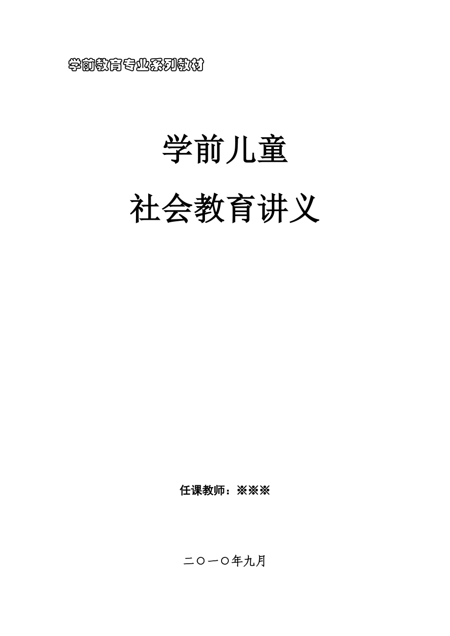 学前儿童社会教育讲义.doc_第1页