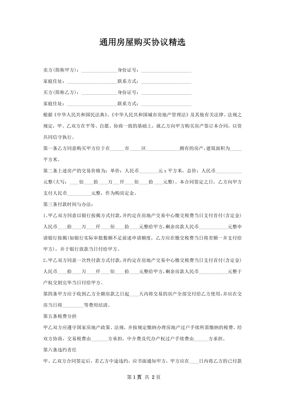 通用房屋购买协议精选.docx_第1页