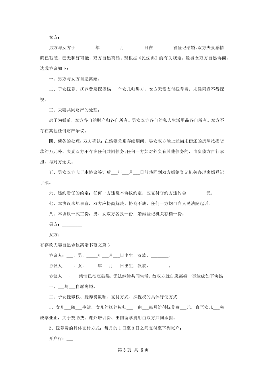 有存款夫妻自愿协议离婚书范文（4篇完整版）.docx_第3页