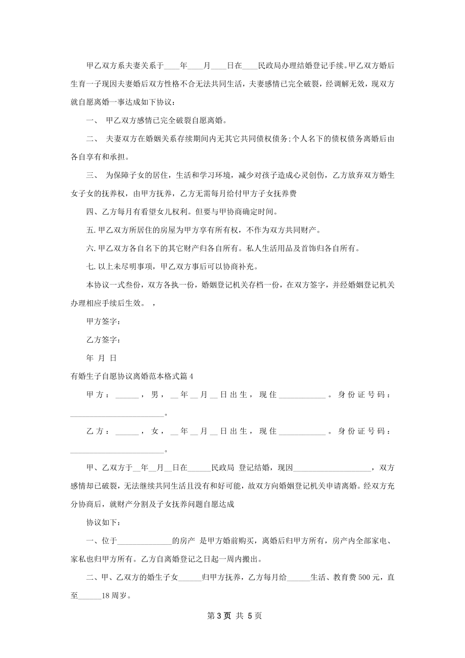 有婚生子自愿协议离婚范本格式（精选5篇）.docx_第3页