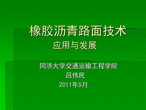 橡胶沥青路面技术ppt课件.ppt