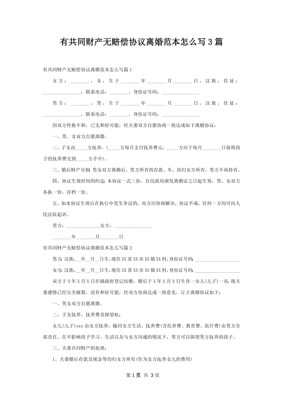 有共同财产无赔偿协议离婚范本怎么写3篇.docx_第1页