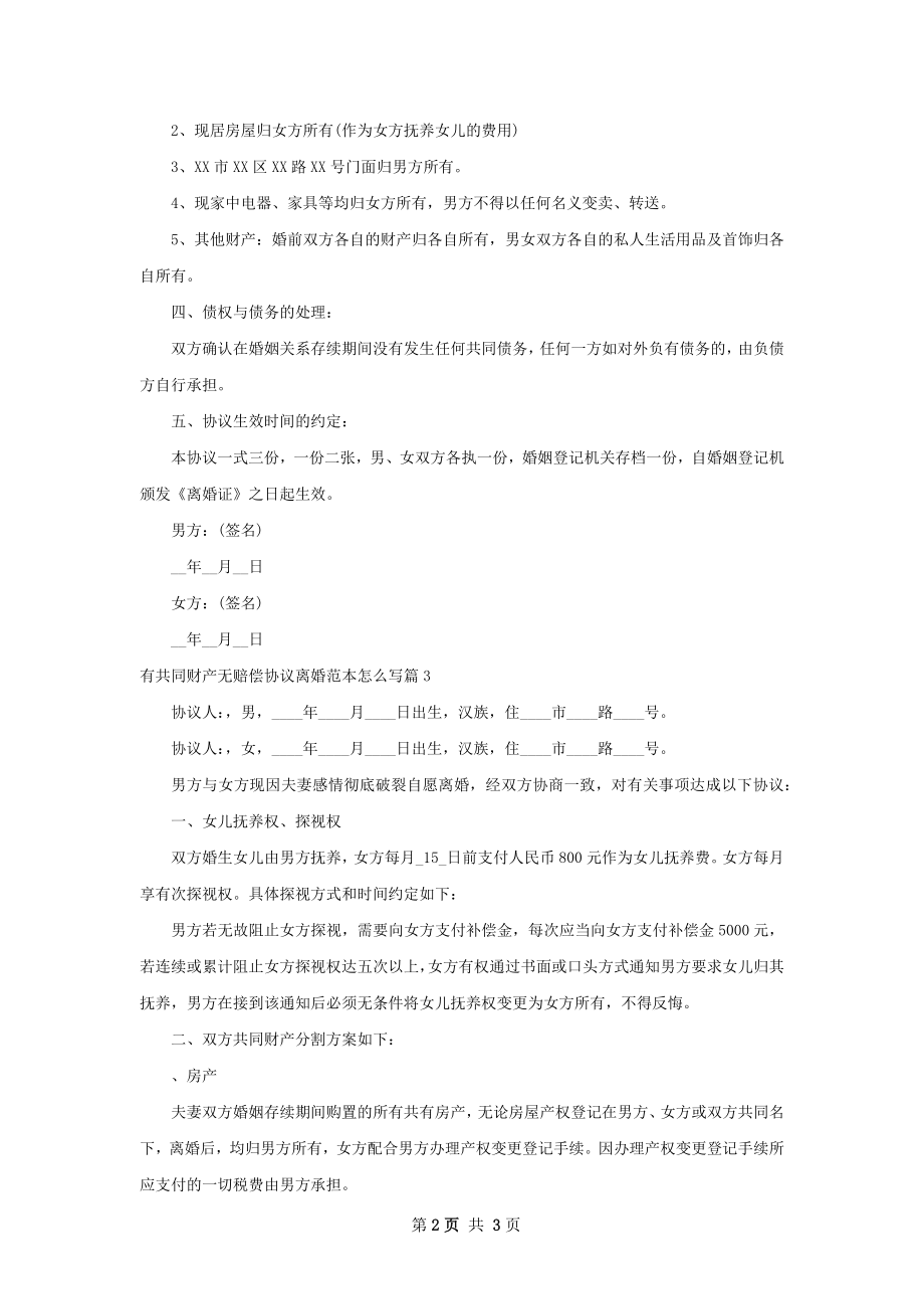 有共同财产无赔偿协议离婚范本怎么写3篇.docx_第2页