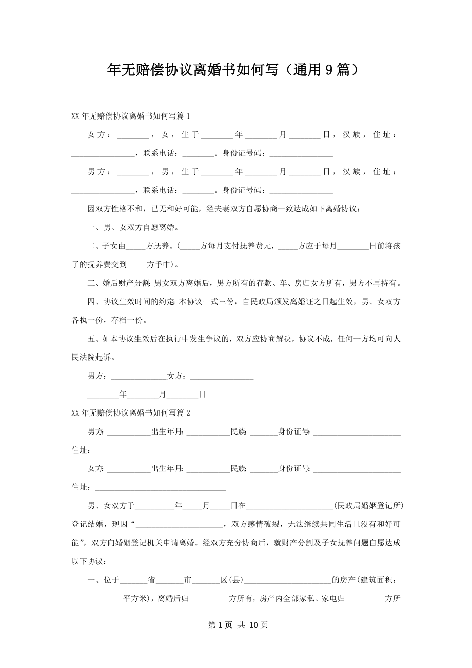 年无赔偿协议离婚书如何写（通用9篇）.docx_第1页