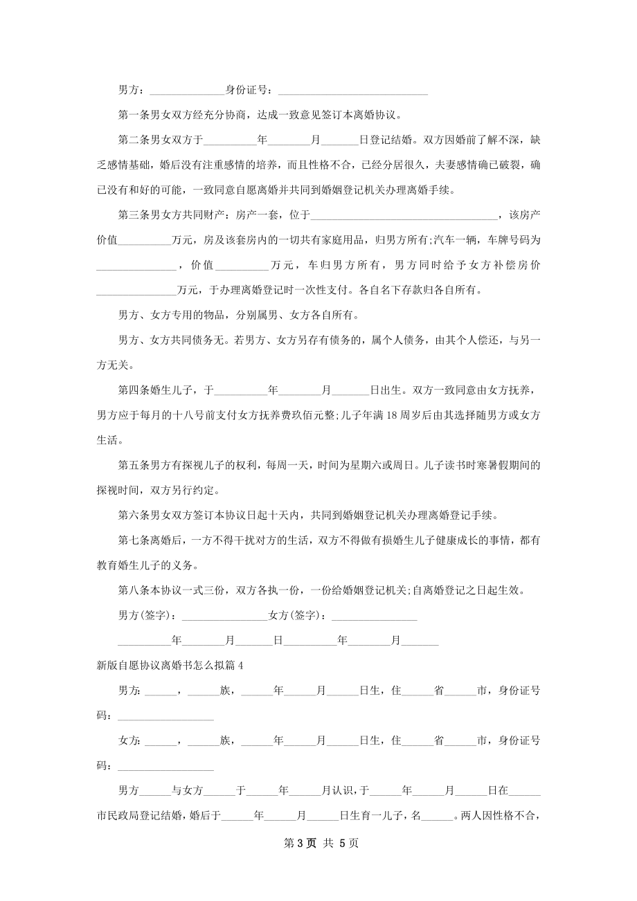 新版自愿协议离婚书怎么拟（律师精选5篇）.docx_第3页