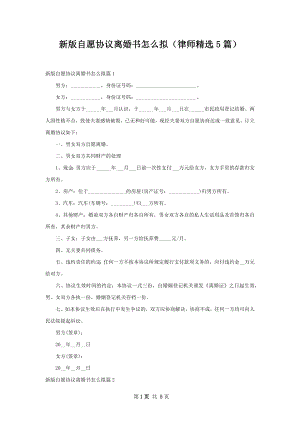 新版自愿协议离婚书怎么拟（律师精选5篇）.docx