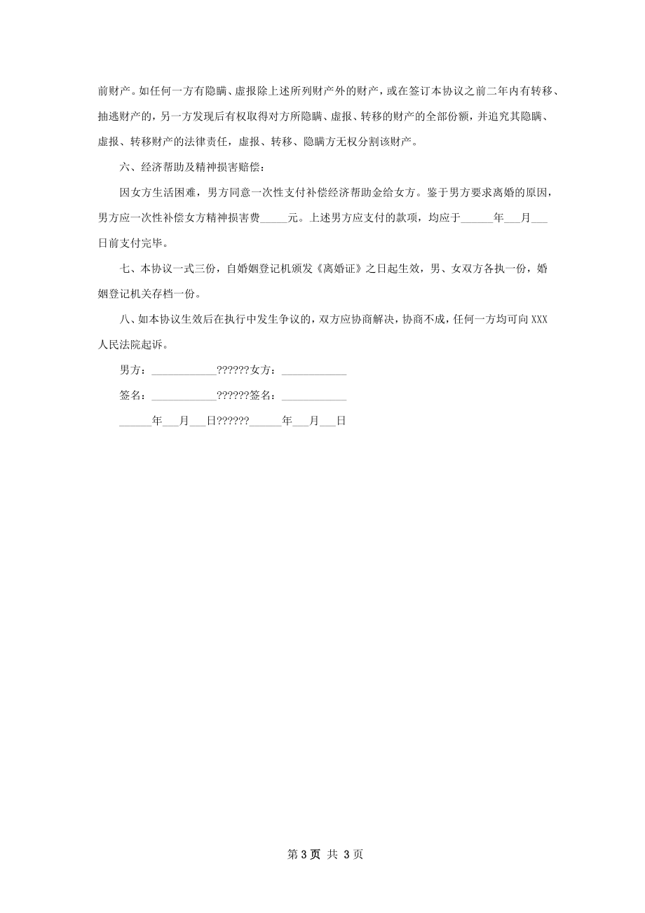 新版无过错协议离婚范本参考样例（精选2篇）.docx_第3页