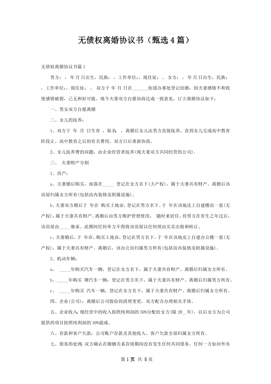 无债权离婚协议书（甄选4篇）.docx_第1页