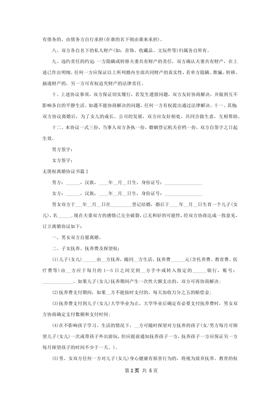 无债权离婚协议书（甄选4篇）.docx_第2页