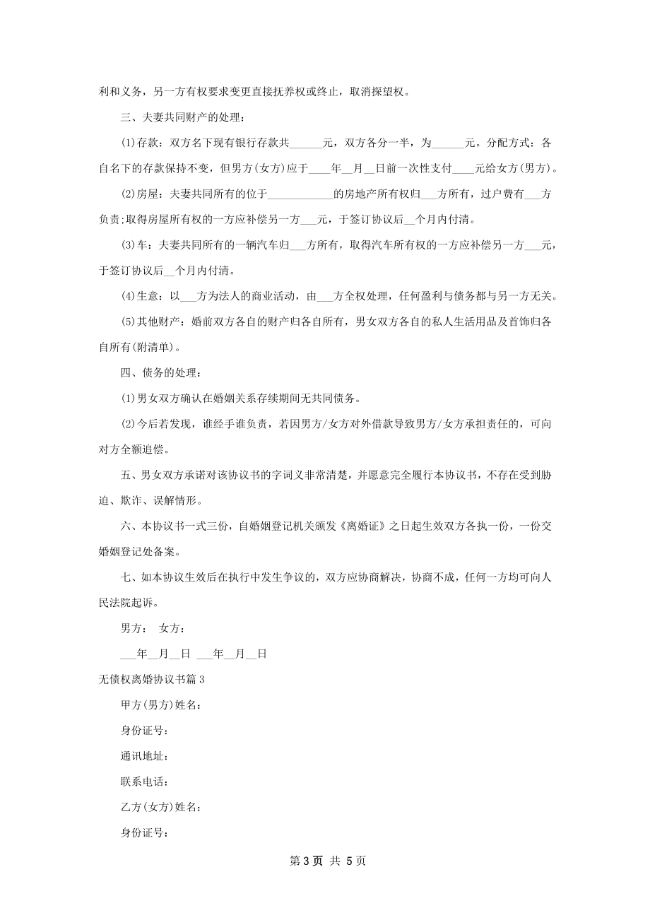 无债权离婚协议书（甄选4篇）.docx_第3页