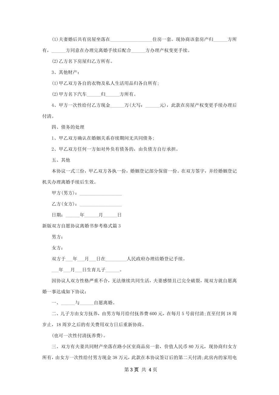 新版双方自愿协议离婚书参考格式（精选3篇）.docx_第3页