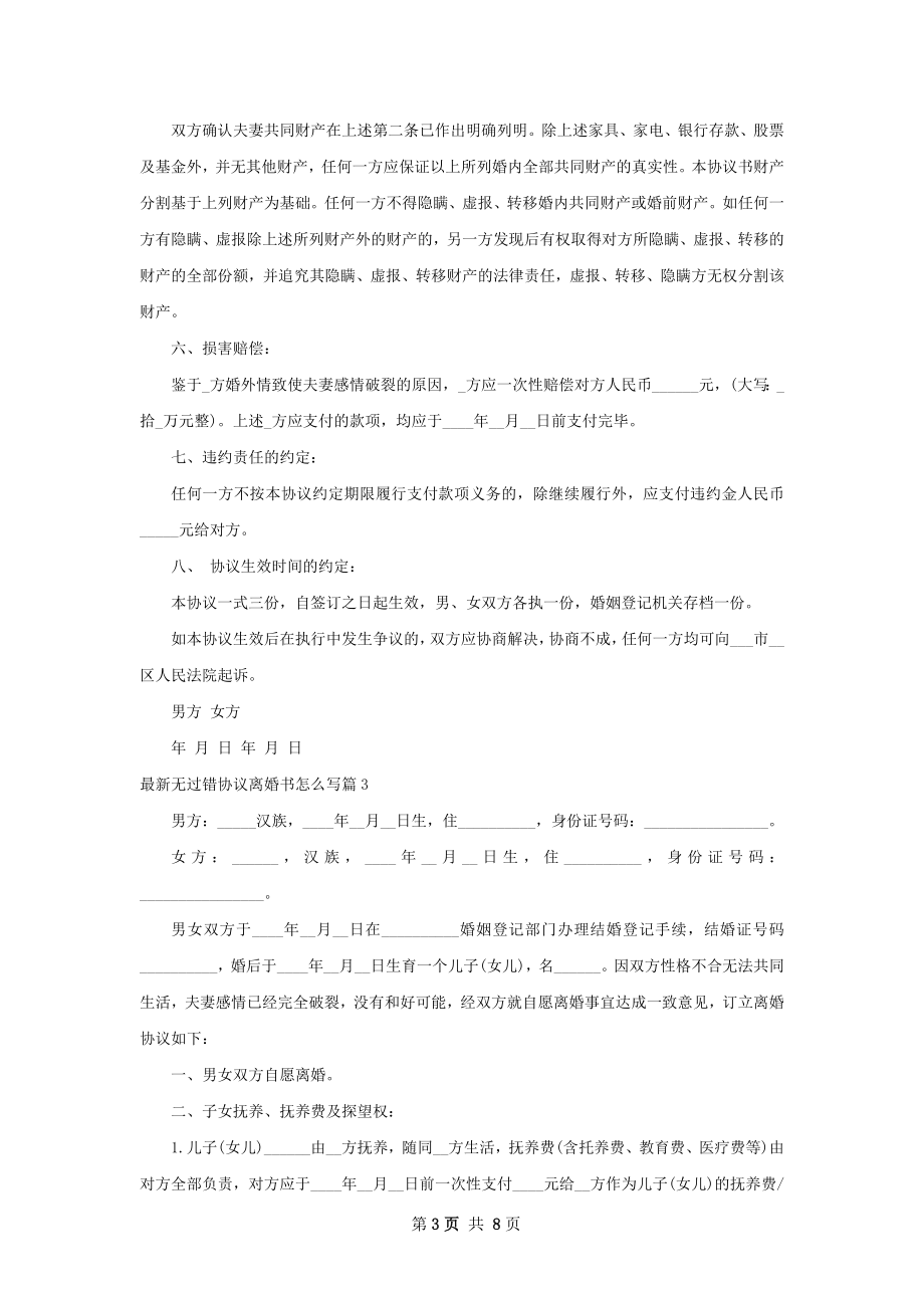 最新无过错协议离婚书怎么写5篇.docx_第3页