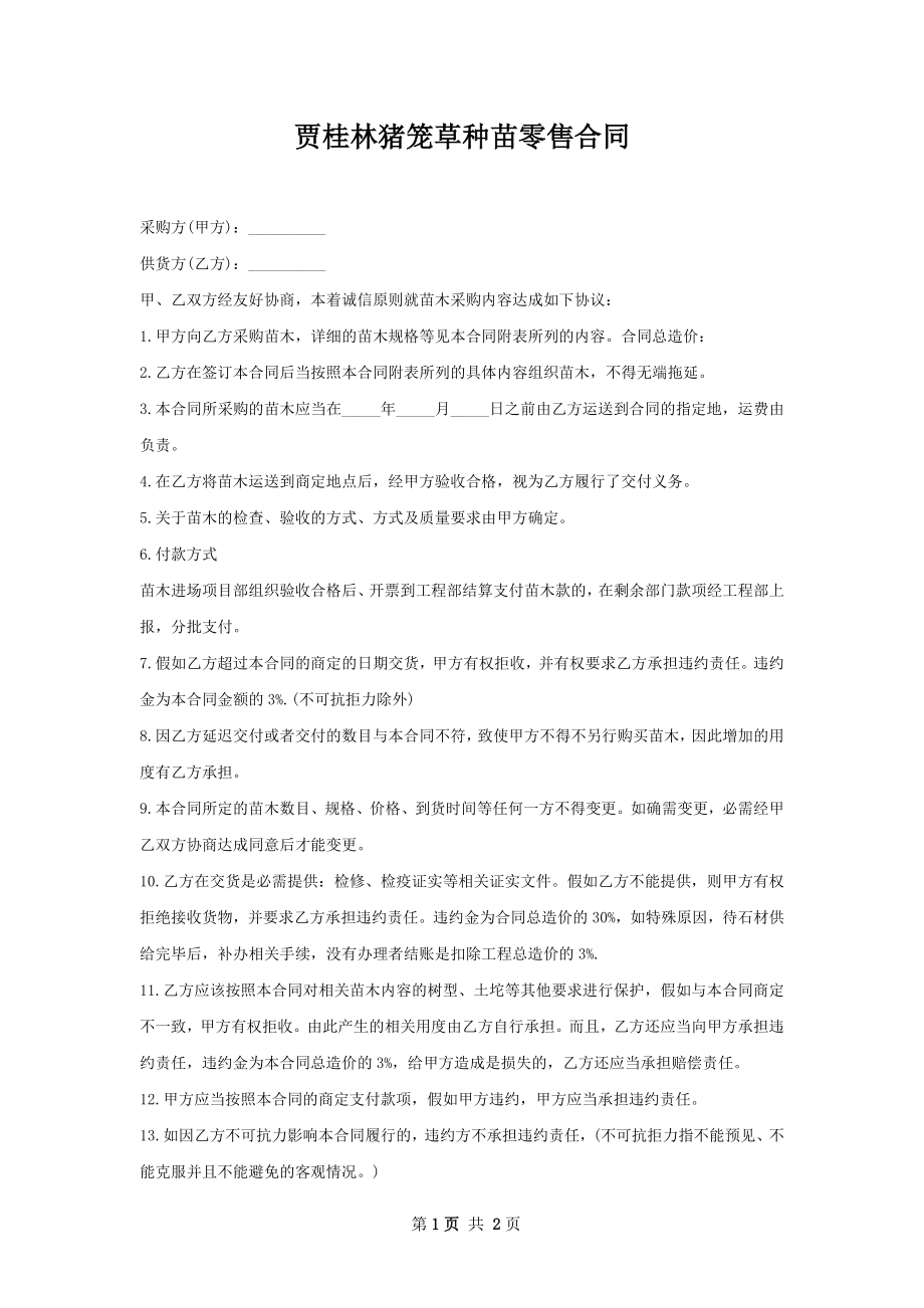 贾桂林猪笼草种苗零售合同.docx_第1页