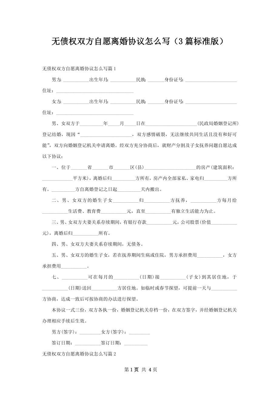 无债权双方自愿离婚协议怎么写（3篇标准版）.docx_第1页