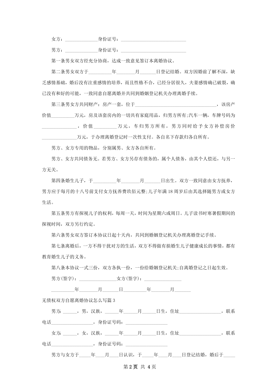 无债权双方自愿离婚协议怎么写（3篇标准版）.docx_第2页