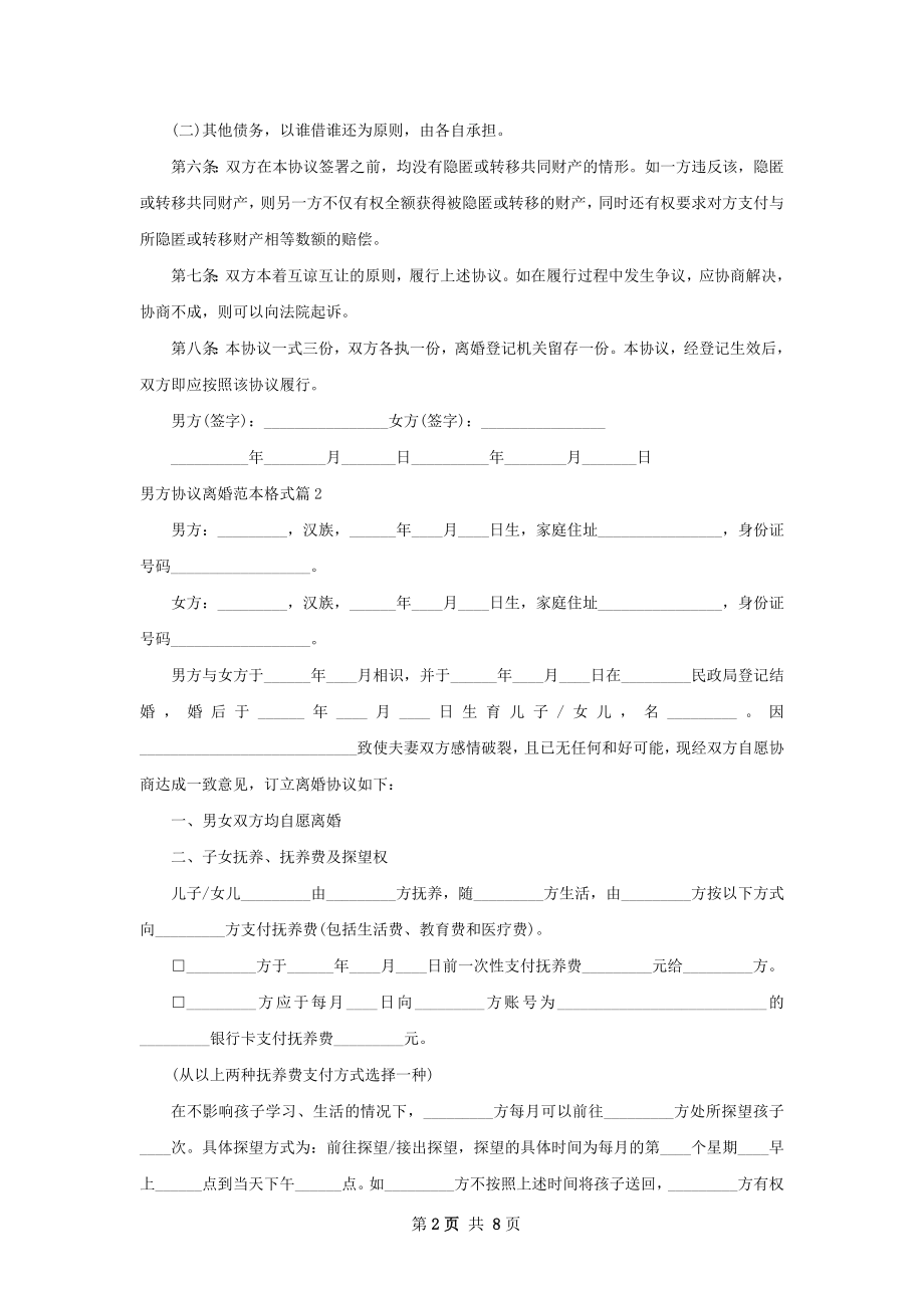 男方协议离婚范本格式（通用7篇）.docx_第2页