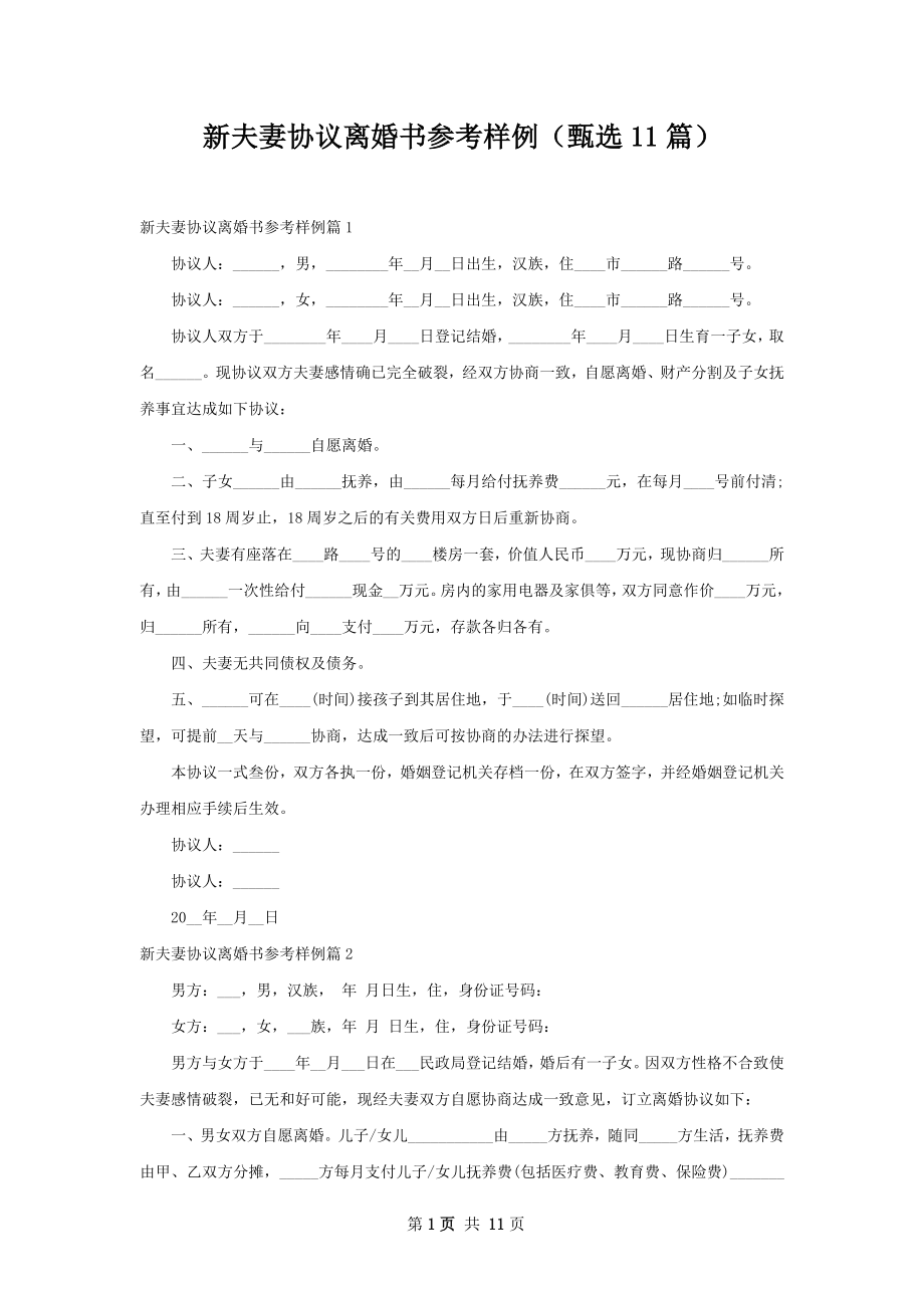 新夫妻协议离婚书参考样例（甄选11篇）.docx_第1页