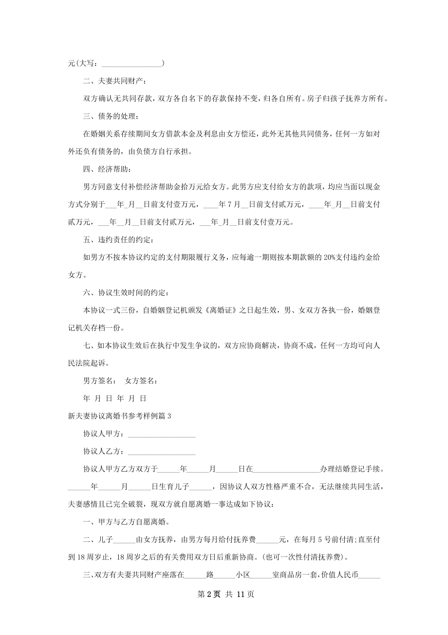 新夫妻协议离婚书参考样例（甄选11篇）.docx_第2页