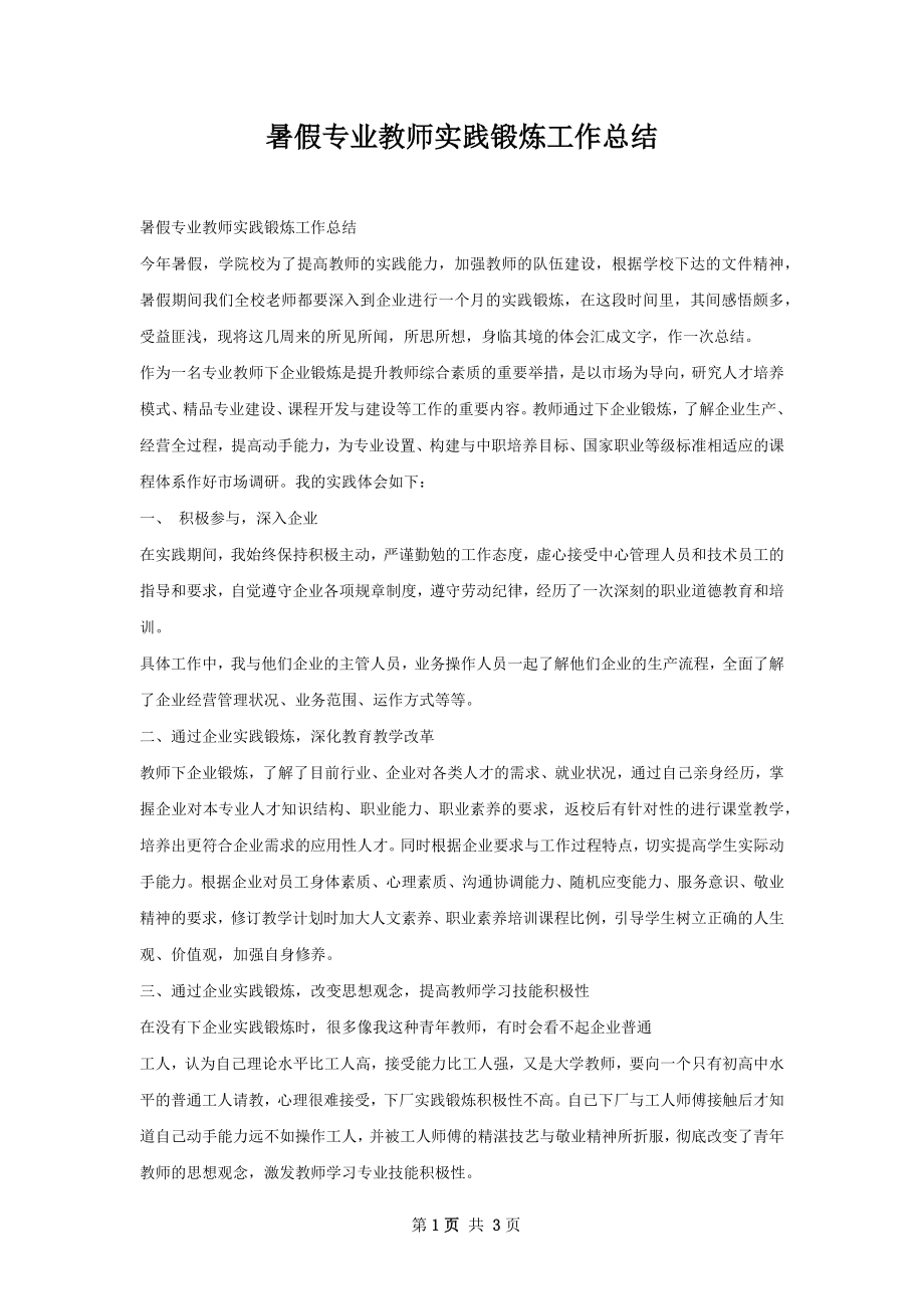 暑假专业教师实践锻炼工作总结.docx_第1页