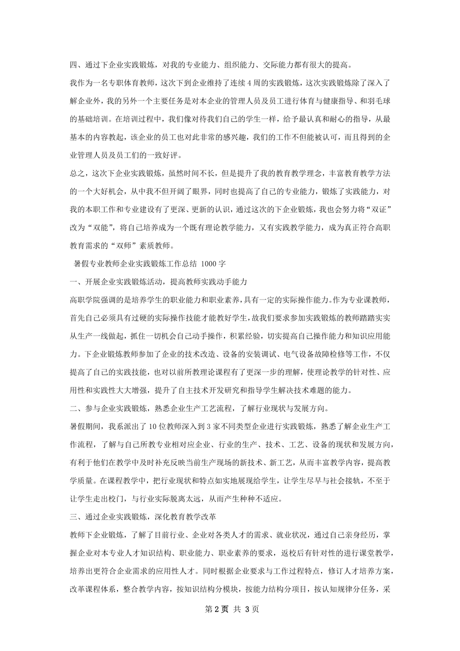 暑假专业教师实践锻炼工作总结.docx_第2页